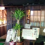 Tokiwarai - 店の外観と開店祝いの幸福の木がアンマッチ