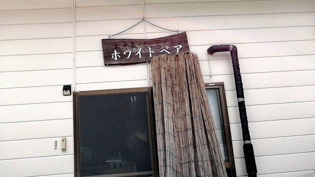 ホワイトベア - 五百川（弁当）の写真