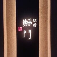 鮨　銀座　鰤門 - 