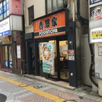 吉野家 - 吉野家 藤沢南口店