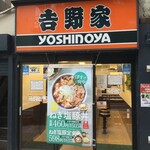 吉野家 - 吉野家 藤沢南口店