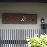 こーひー屋仁助 - 