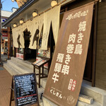 Lane燒肉 Nikudoko
