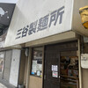 三谷製麺所 鶴橋店