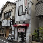 五番 - 商店街の少しはずれに
