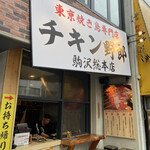 東京焼き鳥専門店 チキン野郎 - 