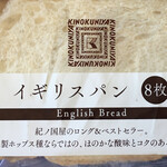KINOKUNIYA - イギリスパン 9枚厚切り。6枚厚切りもあるが、この薄さが好き。