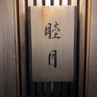 すし処 睦月 - 