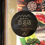 李朝園 - 焼肉百名店2020
