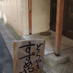 すずめや - 