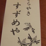 すずめや - 