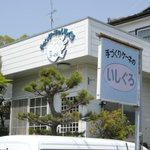 手づくりケーキのいしぐろ - 手づくりケーキのいしぐろ　外観