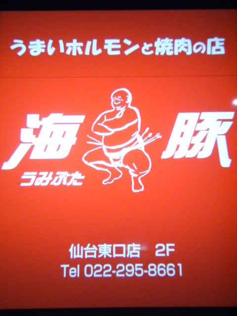 海豚 仙台東口店 - 仙台（焼肉）の写真