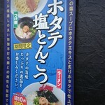 ラーメン山岡家 - 期間限定メニューの解説2。
      ホタテの旨味たっぷりの一品。