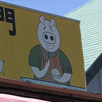 寿 - 豚は食いしん坊キャラ。ひづめの自在さ。