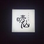 日本料理 晴山 - 