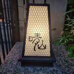 日本料理 晴山 - 