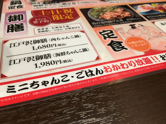 メニュー写真 ちゃんこ酒場江戸沢 両国総本店別館 旧店名 相撲茶屋ちゃんこ江戸沢 両国 ちゃんこ鍋 食べログ メニュー写真 ちゃんこ酒場江戸沢 両国総本店別館 旧店名 相撲茶屋ちゃんこ江戸沢 両国 ちゃんこ鍋 食べログ