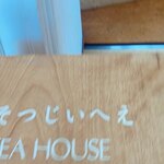 ほそつじいへえ TEA HOUSE - 