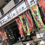 ナリタ 大門店 - お店の外観です