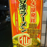 Taiwan Ramen Sen - 