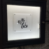 日本料理 晴山 - 