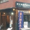 炭火焼専門食処 白銀屋