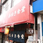 みゆき食堂 - 店舗外観