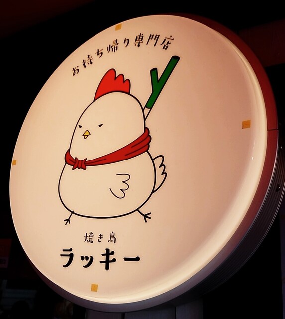 焼き鳥ラッキー 木場店 木場 焼鳥 食べログ