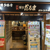 元祖博多だるま 博多デイトス店