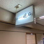 とんかつ 明石 - 