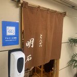 とんかつ 明石 - 