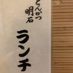 とんかつ 明石 - 