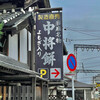 中将堂本舗