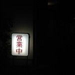 味のラーメン　銀華 - 
