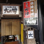 六兵衛 - 入口の縄のれん