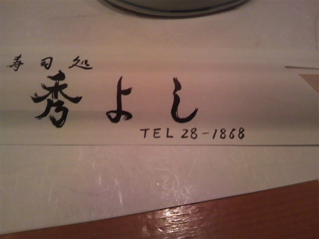 秀よし name=