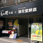 しょうゆ豆本舗×浪花堂餅店 - 