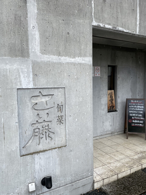 旬菜 さい藤 さいとう 守谷 居酒屋 食べログ