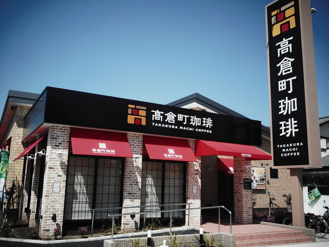 高倉町珈琲 平塚店 平塚 喫茶店 食べログ 高倉町珈琲 平塚店 平塚 喫茶店 食べログ