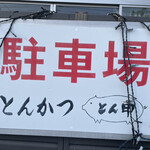 とんかつとん甲 - 