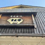 とんかつとん甲 - 