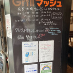 Ｇｒｉｌｌマッシュ - 