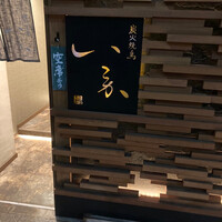 炭火焼鳥 いこか - 