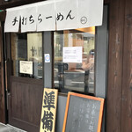 超多加水純手打ち麺 仁しむら - 