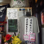 Tadaya - 吉田類さんの色紙、酒場放浪記のTシャツなんてあるのね