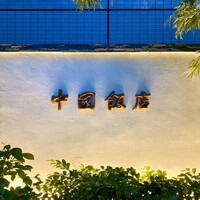 中国飯店 市ヶ谷店 - 