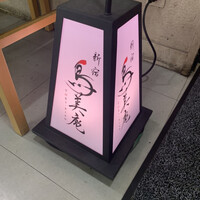 焼鳥 鳥美庵 新宿本店 - 