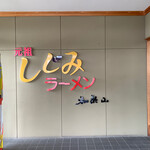 元祖しじみラーメン 和歌山 - 