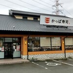 かっぱ寿司 - 店舗外観